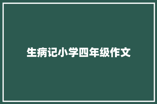 生病记小学四年级作文