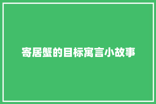 寄居蟹的目标寓言小故事