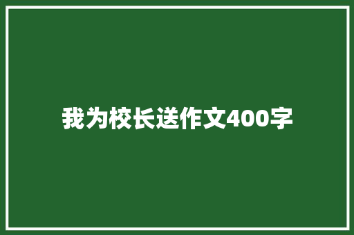 我为校长送作文400字