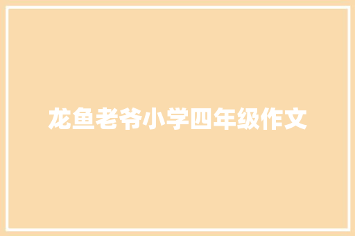 龙鱼老爷小学四年级作文