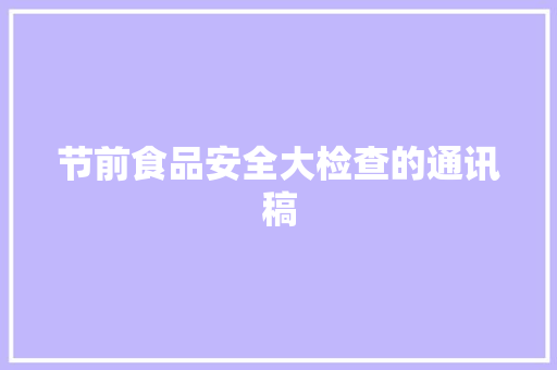 节前食品安全大检查的通讯稿