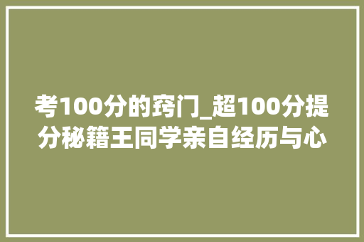 考100分的窍门_超100分提分秘籍王同学亲自经历与心得分享 学生分享