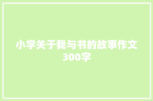 小学关于我与书的故事作文300字