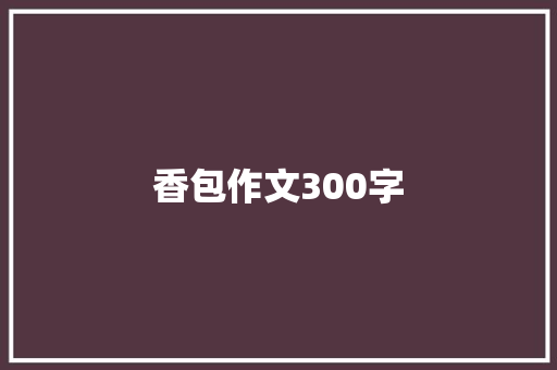 香包作文300字