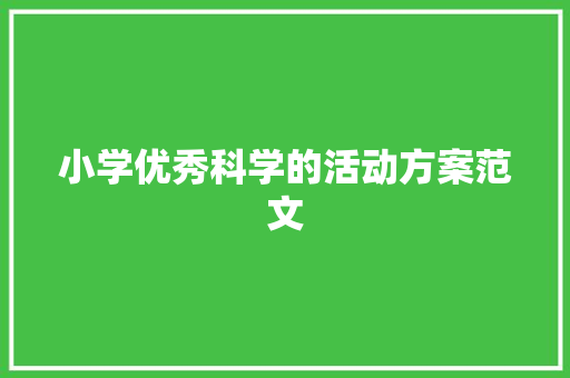 小学优秀科学的活动方案范文