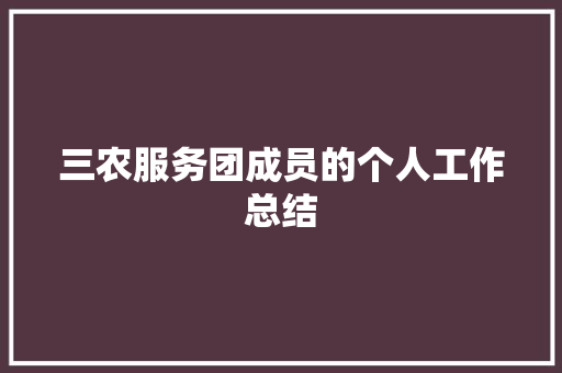 三农服务团成员的个人工作总结