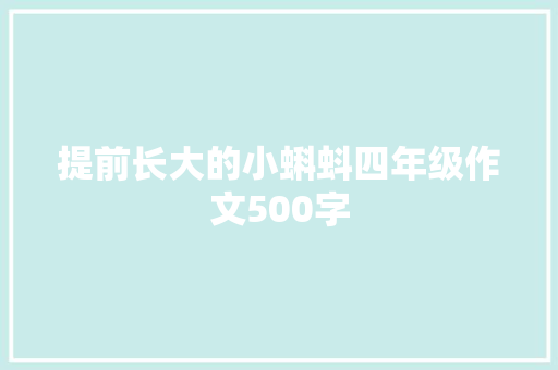 提前长大的小蝌蚪四年级作文500字