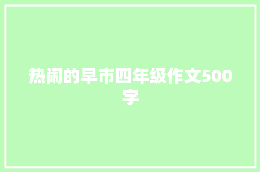 热闹的早市四年级作文500字