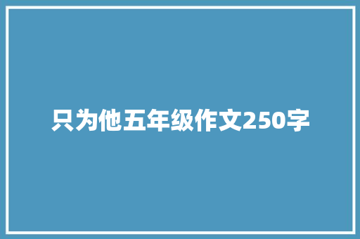 只为他五年级作文250字