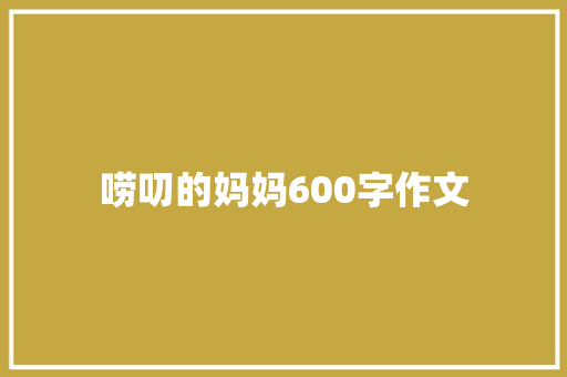 唠叨的妈妈600字作文