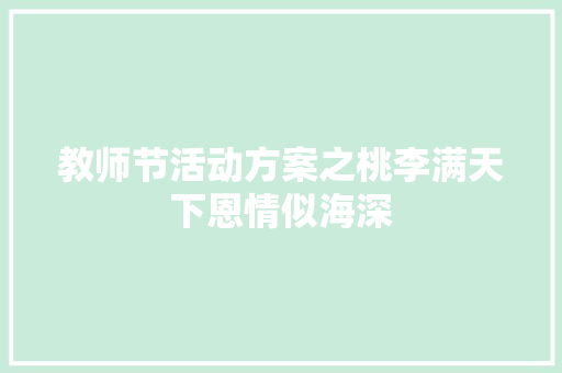 教师节活动方案之桃李满天下恩情似海深