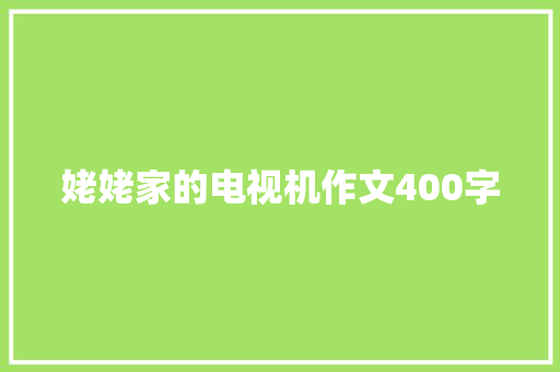 姥姥家的电视机作文400字 申请书范文