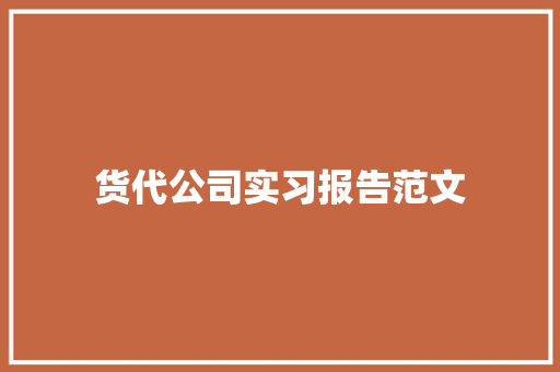 货代公司实习报告范文 工作总结范文