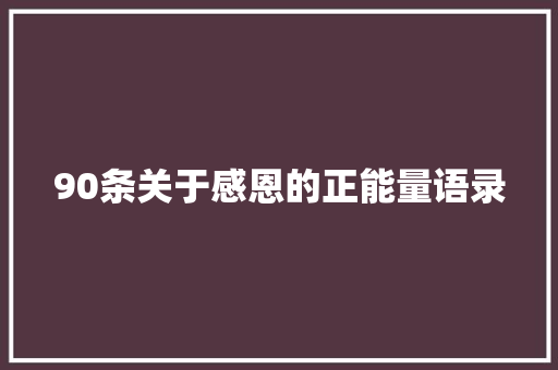 90条关于感恩的正能量语录