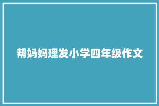 帮妈妈理发小学四年级作文