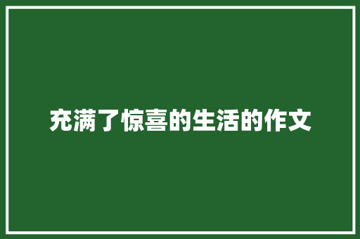 充满了惊喜的生活的作文