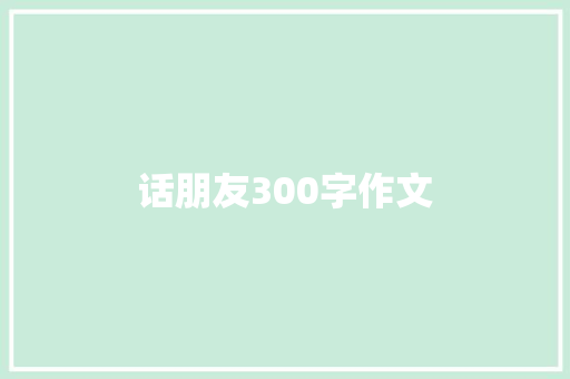 话朋友300字作文