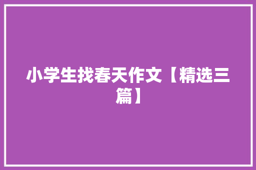 小学生找春天作文【精选三篇】