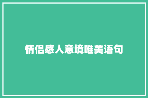 情侣感人意境唯美语句