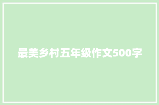 最美乡村五年级作文500字