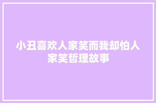 小丑喜欢人家笑而我却怕人家笑哲理故事