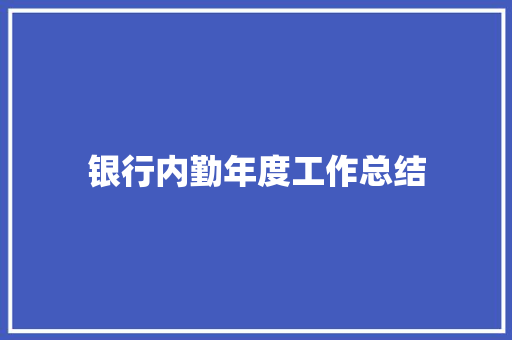 银行内勤年度工作总结