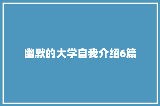 幽默的大学自我介绍6篇