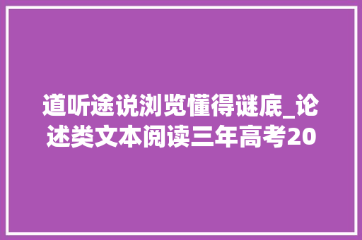 道听途说浏览懂得谜底_论述类文本阅读三年高考20162018语文试题分项解析之二