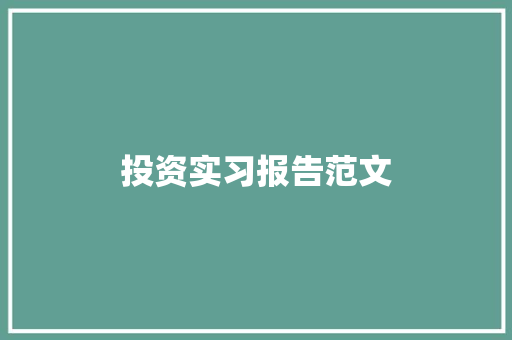 投资实习报告范文