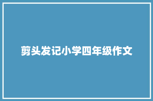 剪头发记小学四年级作文