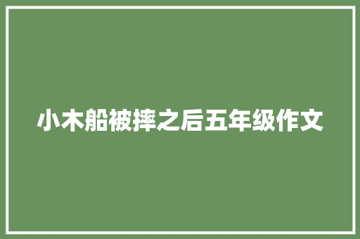 小木船被摔之后五年级作文