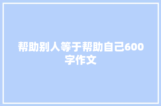 帮助别人等于帮助自己600字作文