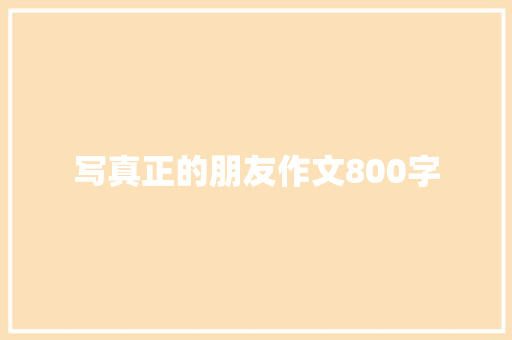 写真正的朋友作文800字