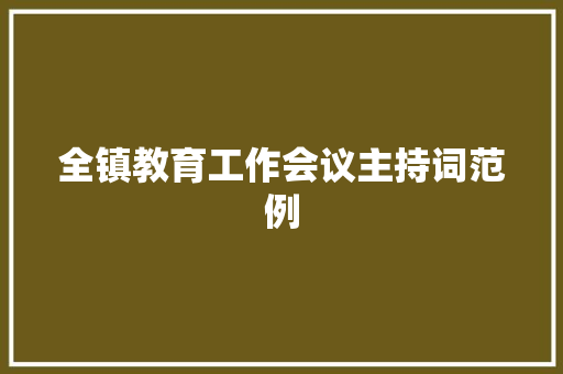 全镇教育工作会议主持词范例