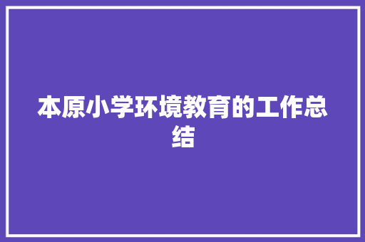 本原小学环境教育的工作总结