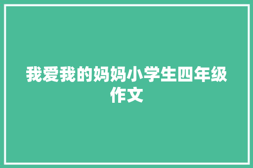 我爱我的妈妈小学生四年级作文