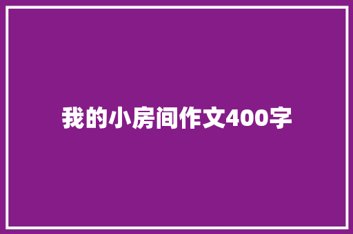 我的小房间作文400字