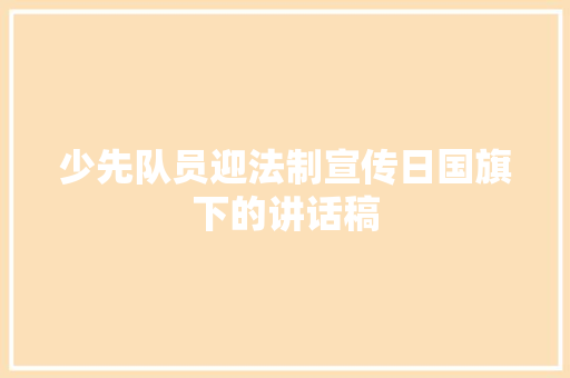 少先队员迎法制宣传日国旗下的讲话稿