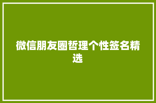 微信朋友圈哲理个性签名精选