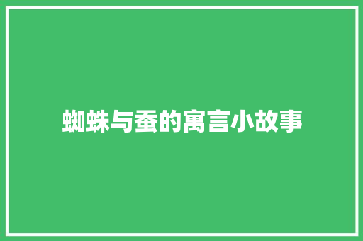 蜘蛛与蚕的寓言小故事