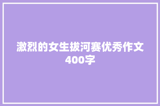 激烈的女生拔河赛优秀作文400字