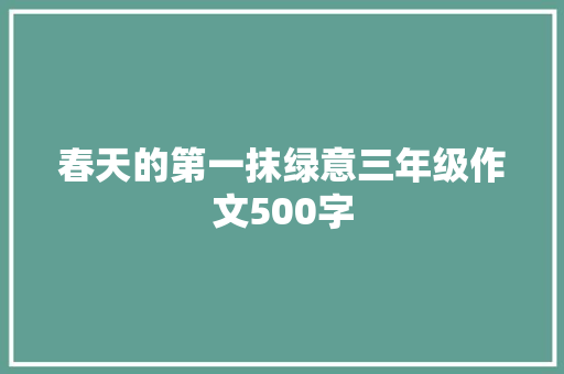 春天的第一抹绿意三年级作文500字