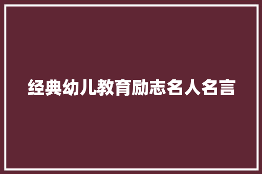 经典幼儿教育励志名人名言