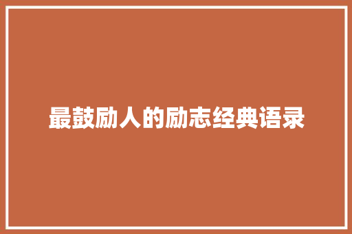 最鼓励人的励志经典语录