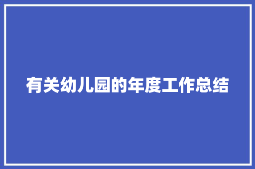 有关幼儿园的年度工作总结