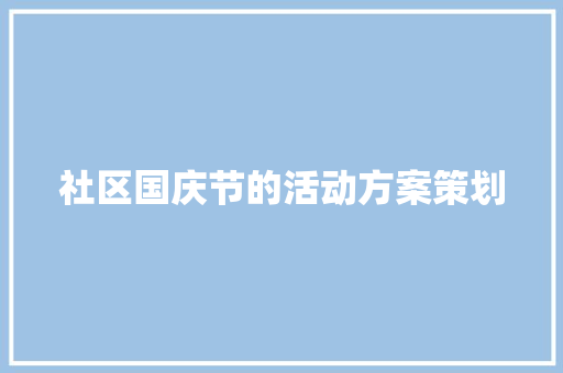 社区国庆节的活动方案策划