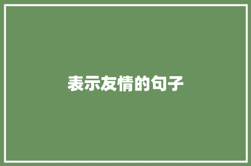 表示友情的句子