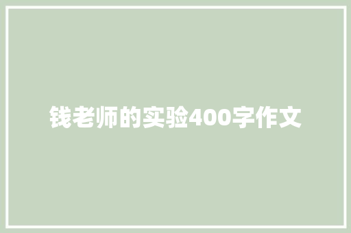 钱老师的实验400字作文