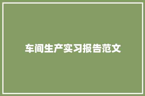 车间生产实习报告范文