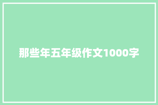 那些年五年级作文1000字